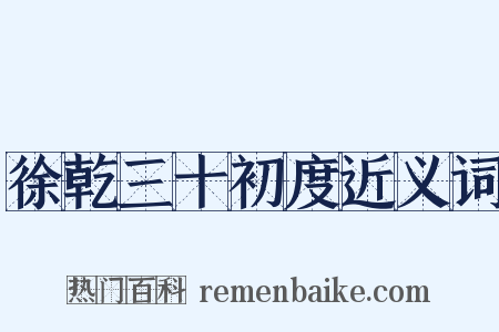 徐乾三十初度近义词是什么意思的图片